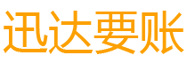 蚌山迅达要账公司